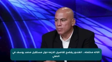 إقالة محتملة.. الغندور يفضح تفاصيل الأزمة حول مستقبل محمد يوسف في الأهلي